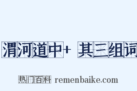 渭河道中+其三组词是什么意思的图片